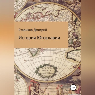 Обложка книги «История Югославии»