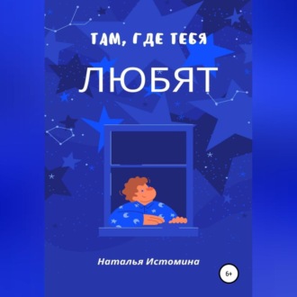 Обложка книги «Там, где тебя любят»