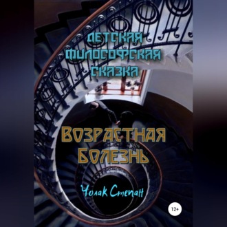 Обложка книги «Возрастная болезнь»