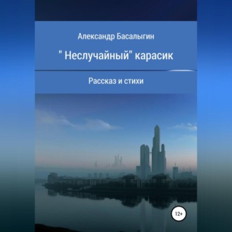 Обложка книги ««Неслучайный» карасик»