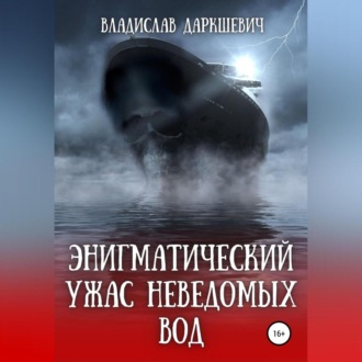 Обложка книги «Энигматический ужас неведомых вод»