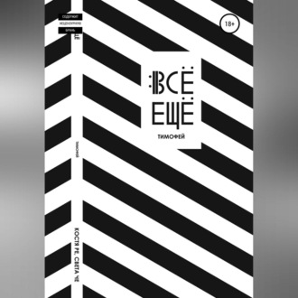 Обложка книги «Все еще Тимофей»