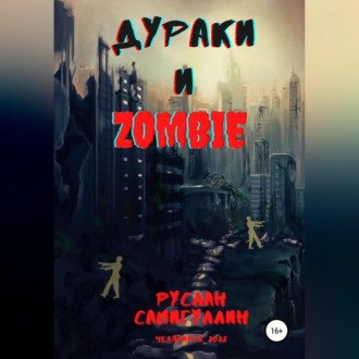 Обложка книги «Дураки и зомби»