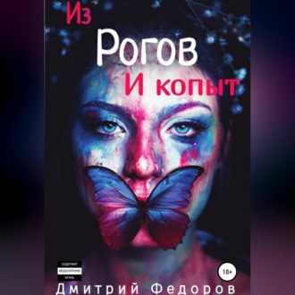 Обложка книги «Из рогов и копыт»