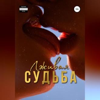 Обложка книги «Официантка»