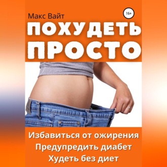 Обложка книги «Похудеть просто»