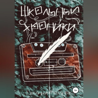 Обложка книги «Школьные хроники»