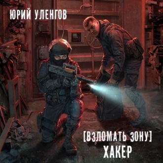 Обложка книги «Взломать Зону. Хакер»