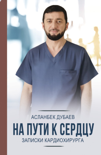 Обложка книги «На пути к сердцу. Записки кардиохирурга»