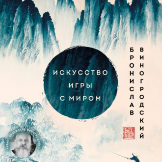 Обложка книги «Искусство игры с миром. Смысл победы в победе над смыслами»