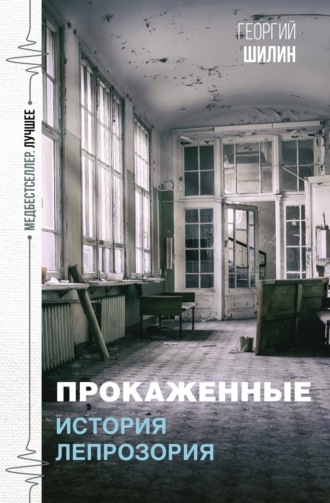 Обложка книги «Прокаженные. История лепрозория»