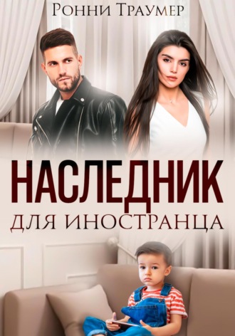 Обложка книги «Наследник для иностранца»