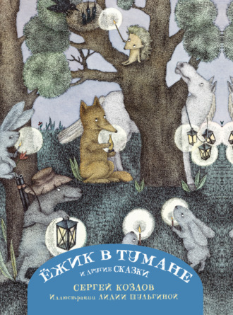 Обложка книги «Ёжик в тумане и другие сказки»