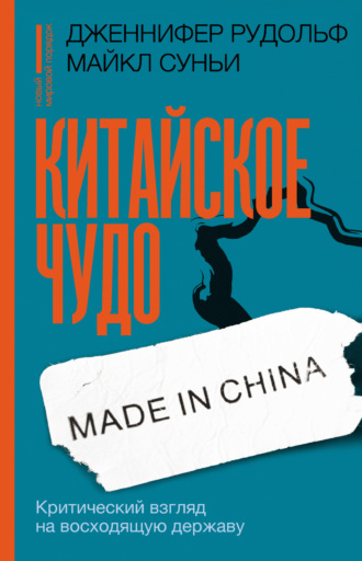 Обложка книги «Китайское чудо. Критический взгляд на восходящую державу»
