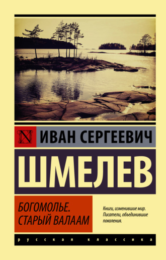 Обложка книги «Богомолье. Старый Валаам»