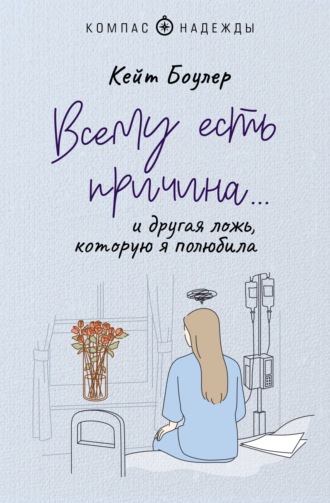 Обложка книги «Всему есть причина… и другая ложь, которую я полюбила»