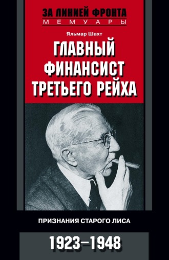 Обложка книги «Главный финансист Третьего рейха. Признания старого лиса. 1923-1948»