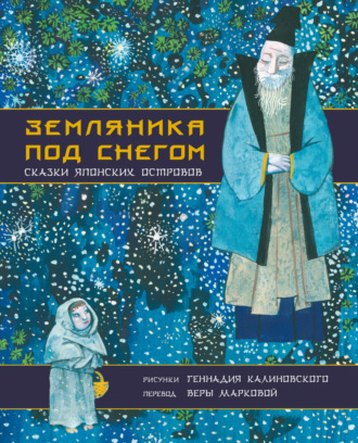 Обложка книги «Земляника под снегом. Сказки японских островов»