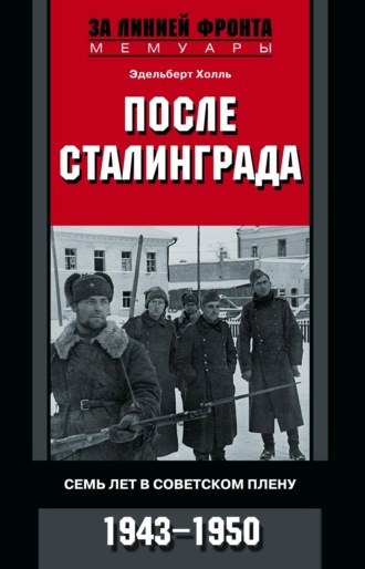 Обложка книги «После Сталинграда. Семь лет в советском плену. 1943—1950»