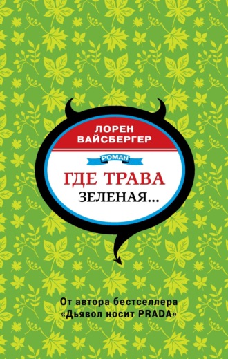 Обложка книги «Где трава зеленая…»
