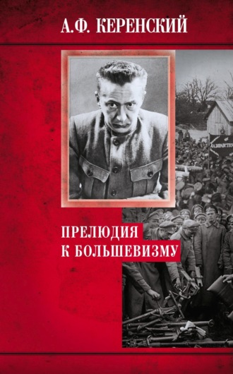 Обложка книги «Прелюдия к большевизму»