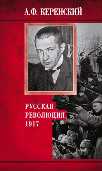 Обложка книги «Русская революция. 1917»