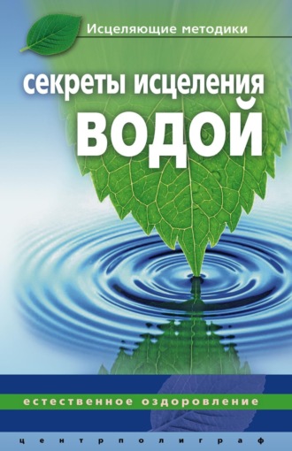 Обложка книги «Секреты исцеления водой. Естественное оздоровление»