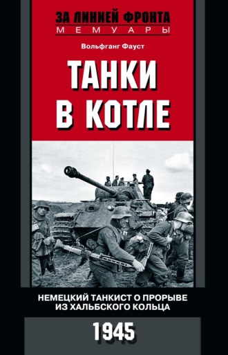 Обложка книги «Танки в котле. Немецкий танкист о прорыве из Хальбского кольца. 1945»