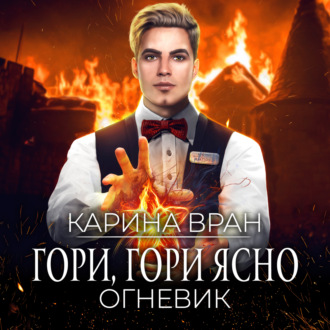 Обложка книги «Гори, гори ясно»