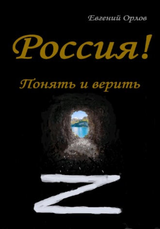 Обложка книги «Россия! Понять и верить»