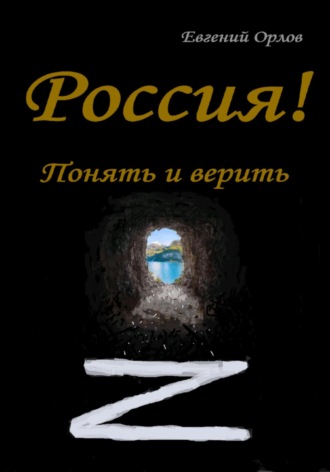 Евгений Орлов. Россия! Понять и верить