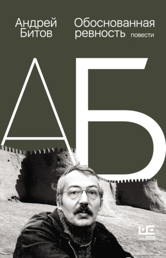 . Обоснованная ревность