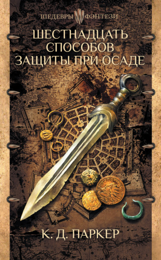 Обложка книги «Шестнадцать способов защиты при осаде»