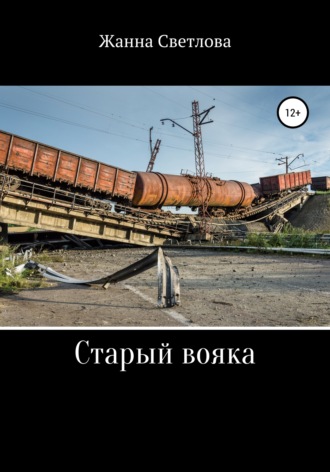 Обложка книги «Старый вояка»