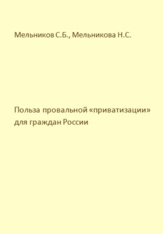 Обложка книги «Польза провальной «приватизации» для граждан России»