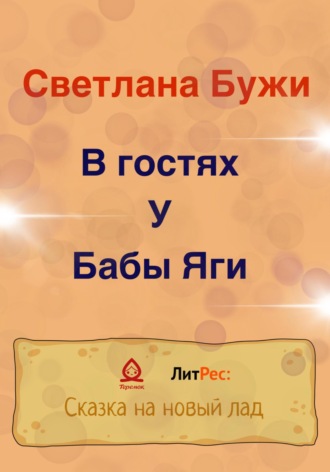 Обложка книги «В гостях у Бабы Яги»