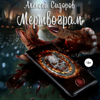 Обложка книги «Мертвограм»