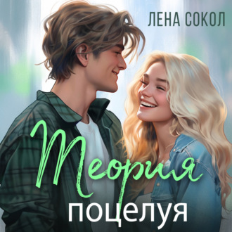 Обложка книги «Теория поцелуя»