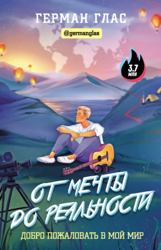 Обложка книги «От мечты до реальности. Добро пожаловать в мой мир»