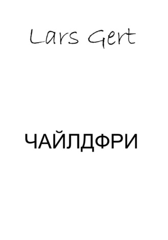 Lars Gert. Чайлдфри