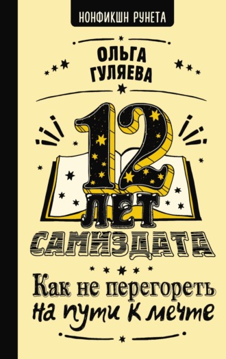 Обложка книги «12 лет самиздата. Как не перегореть на пути к мечте»