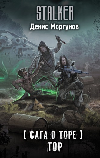 Обложка книги «Сага о Торе. Тор»