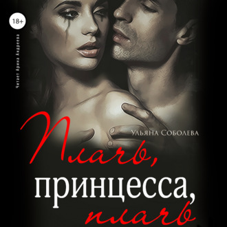Обложка книги «Плачь, принцесса, плачь»