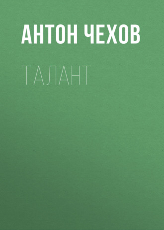 Обложка книги «Талант»