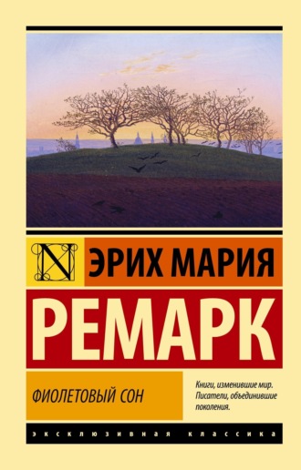 Обложка книги «Фиолетовый сон»