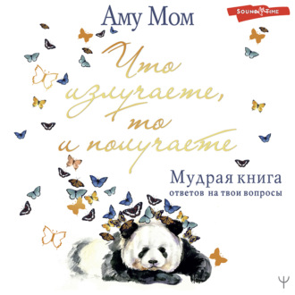 Обложка книги «Что излучаете, то и получаете. Мудрая книга ответов на твои вопросы»