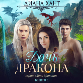 Обложка книги «Дочь дракона»