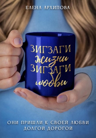 Обложка книги «Зигзаги жизни. Зигзаги любви»