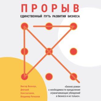 Обложка книги «Прорыв. Единственный путь развития бизнеса»