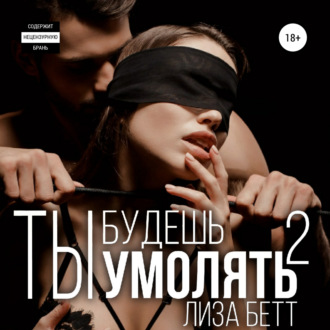 Обложка книги «Ты будешь умолять 2»